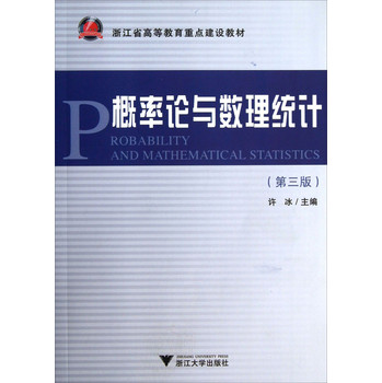 浙江省高等教育重點建設教材：概率論與數理統計（第3版）