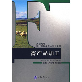 高職高專畜牧獸醫類專業系列教材：畜產品加工