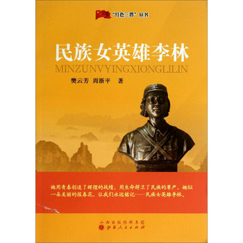 「紅色三晉」叢書：民族女英雄李林