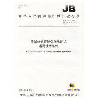 印製繞組直流伺服電動機通用技術條件（JB/T 5868—2004）