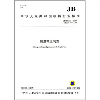 JB、T6323-2002減溫減壓裝置