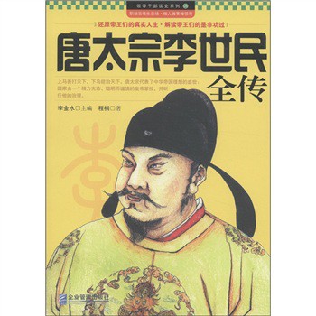 領導幹部讀史系列6：唐太宗李世民全傳