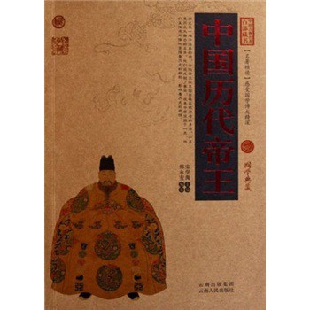中國古典名著百部藏書：中國歷代帝王