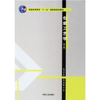包裝工藝學（第3版）/普通高等教育「十一五」國家級規劃教材