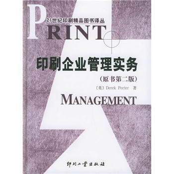 印刷企業管理實務（原書第2版）