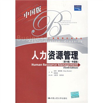 人力資源管理（第10版）（中國版）