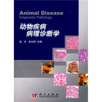 動物疾病病理診斷學