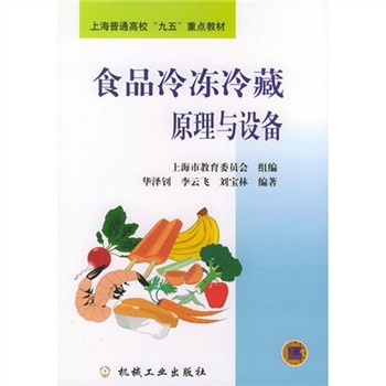 上海普通高校「九五」重點教材：食品冷凍冷藏原理與設備