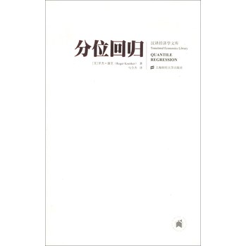 漢澤經濟學文庫：分位回歸（引進版）