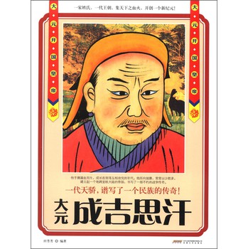 歷史風雲人物系列‧大元開國皇帝：成吉思汗