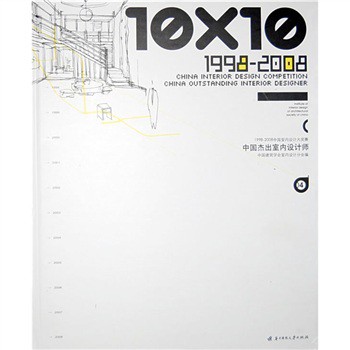 10X10 1998-2008中國傑出室內設計師4