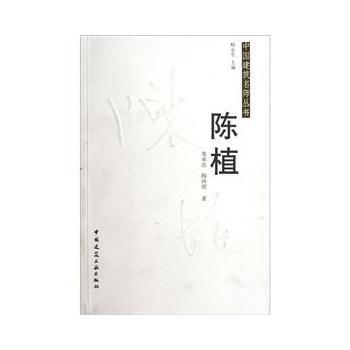 中國建築名師叢書：陳植