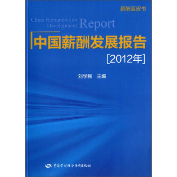 薪酬藍皮書：中國薪酬發展報告（2012年）