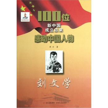 100位新中國成立以來感動中國人物：劉文學