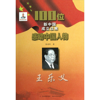 100位新中國成立以來感動中國人物：王樂義