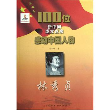 100位新中國成立以來感動中國人物：林秀貞