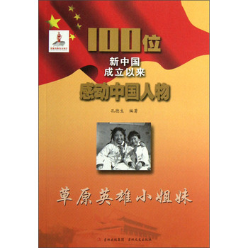 100位新中國成立以來感動中國人物：草原英雄小姐妹