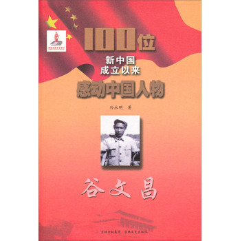 100位新中國成立以來感動中國人物：谷文昌