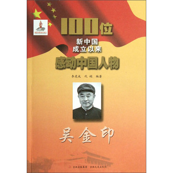 100位新中國成立以來感動中國人物：吳金印
