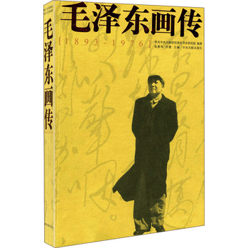 毛澤東畫傳（1893-1976）
