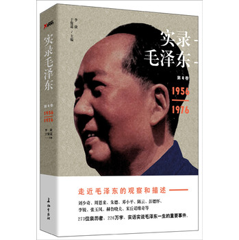 實錄毛澤東4（1956—1976）