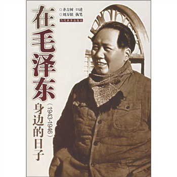 在毛澤東身邊的日子（1943-1946）