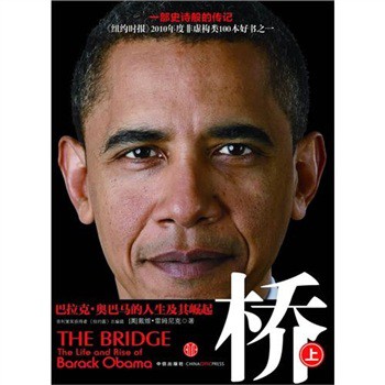 橋：巴拉克‧奧巴馬的人生及其崛起（上）