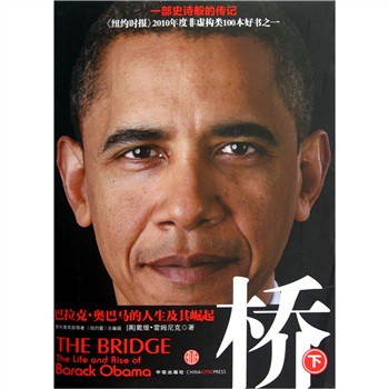 橋：巴拉克‧奧巴馬的人生及其崛起（下）