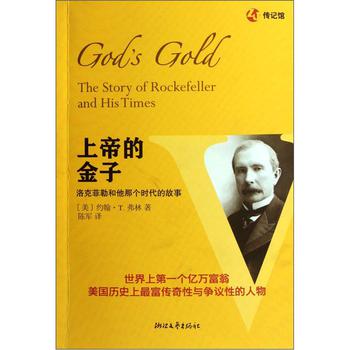 上帝的金子：洛克菲勒和他那個時代的故事