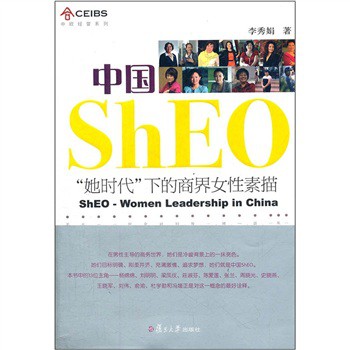 中歐經管系列‧中國ShEO：「她時代」下的商界女性素描