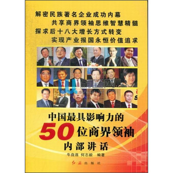 中國最具影響力的50位商界領袖內部講話