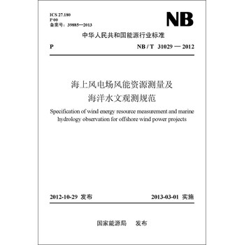 中華人民共和國能源行業標準（NB/T31029-2012）‧海上風電場風能資源測量及海洋水文觀測規範