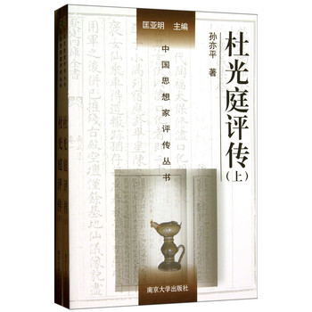 中國思想家評傳叢書：杜光庭評傳（套裝上下冊）