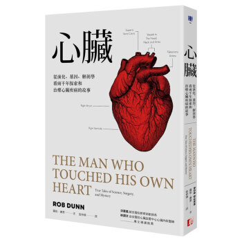 台版 心臟：從演化、基因、解剖學看兩千年探索和治療心臟疾病的故事