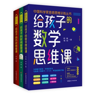 中國科學家爸爸思維訓練叢書（全三冊）：給孩子的數學思維課、歷史思維課、時間管理課