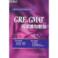GRE&GMAT閱讀難句教程——新東方大愚英語學習叢書