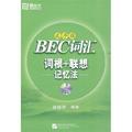 BEC詞彙詞根+聯想記憶法(亂序版)(附MP3)－－新東方大愚英語學習叢書
