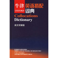 牛津英語搭配詞典（英漢雙解版）——英語學習者提高寫作和翻譯水平必然的選擇