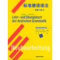 標準德語語法--精解與練習