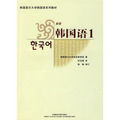 首爾大學韓國語1（新版）（配MP3光盤）