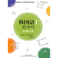 首爾大學韓國語1（新版）同步練習冊（配MP3光盤）
