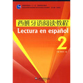 西班牙语阅读教程(2)(西班牙语专业本科生教材)