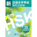新漢語水平考試模擬試題集HSK 五級（含1MP3）