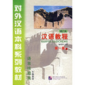 漢語教程（第一冊·上冊·語言技能類）（修訂本）——對外漢語本科系列教材