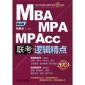 2013版：MBA/MPA/MPAcc聯考與經濟類聯考