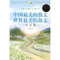 中國最美的散文、世界最美的散文大全集（超值白金版）