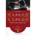 男人來自火星，女人來自金星—全球最暢銷圖書-作者唯一授權中文簡體字正版