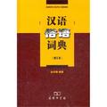 漢語俗語詞典(增訂本)