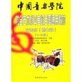 中國音樂學院社會藝術水平考級全國通用教材打擊樂(爵士鼓)(1-10級) - 點擊圖像關閉