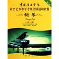中國音樂學院社會藝術水平考級全國通用教材 鋼琴(第二套 一級～六級)(附DVD1張)